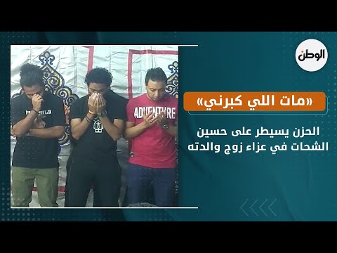 الحزن يسيطر على حسين الشحات في عزاء زوج والدته.. مات اللي كبرني