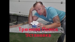 Помпа для лодок казанья