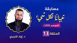 مسابقة تبيانا لكل شيء-الحلقة 13 الجزءين 15 و16 image