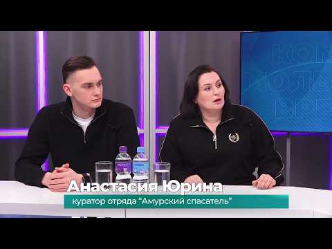 (25.02.2026) Гости студии Анастасия Юрина и Даниил Ефременко о студенческом спасательном отряде