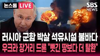 [????속보] "러시아 최신 군함 박살 석유시설 불바다" 1,100km 우크라 장거리 드론에 속수무책 "뺏긴 땅보다 더 탈환" | SBS 논스톱 라이브