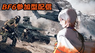 【BF6参加型】朝夕方寒くない？