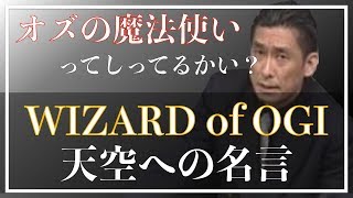 【モチベーション】オズの魔法使い【代ゼミ荻野暢也先生】