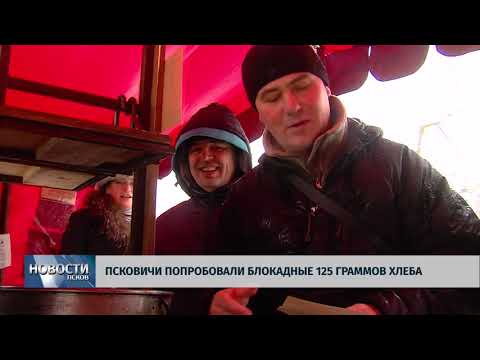 29.01.2018 # Псковичи попробовали блокадные 125 граммов хлеба