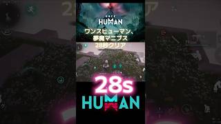【ワンスヒューマン】【oncehuman】夢魔のマニブス 28秒 キル #oncehuman #ワンスヒューマン #ラストヴァラー #夢鯖 #ゲーム