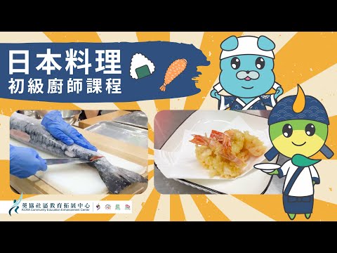 【葵協】課程放大鏡：日本料理初級廚師課程