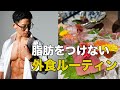 大会後でも脂肪をつけない外食ルーティン