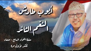 كلمات اغنية النغم الثائر ايوب طارش