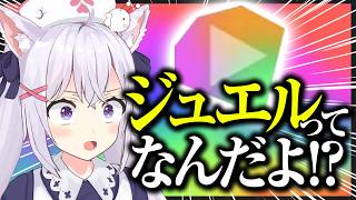【切り抜き】Youtubeの新機能『ジュエル』について学んでやろうじゃん【小花衣しぃ】
