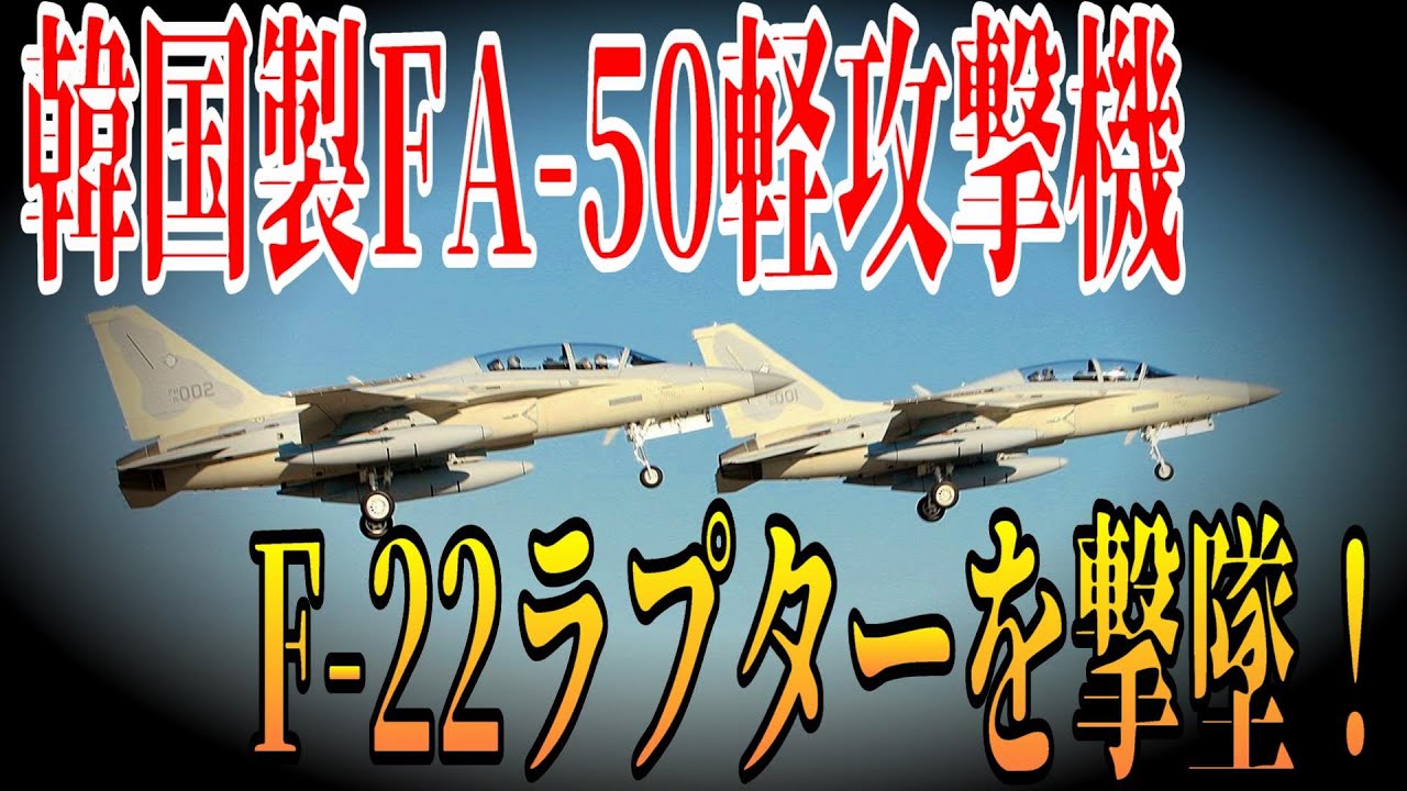 韓国製FA-50軽攻撃機がF-22ラプターを撃墜！ | 米国に500機のFA-50の輸出を目指す
