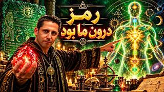 راز نهایی لوح زمردین - سنگ فیلسوفان در بدن انسان پنهان بود