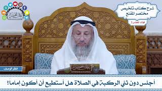 134 - أجلس دون ثني الركبة في الصلاة هل أستطيع أن أكون إماماً؟ - عثمان الخميس