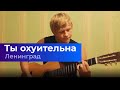 ПЕСНЯ ПОД ГИТАРУ- Ты охуительна (Ленинград cover) 