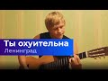 ЛЕНИНГРАД - Ты охуительна 