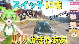 【アスファルト9】スイッチにもパリが来た！情報量がおおすぎる？『ゆっくり実況』【Asphalt 9】