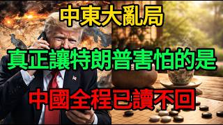 Download lagu 伊朗開出6大霸氣停戰條件！美國被逼入絕境，看懂中國這招「按兵不動」，才知霸權有多虛弱！#麥子說事 #中美博弈 #特朗普 #中東大戰 #伊朗 #俄烏衝突 mp3