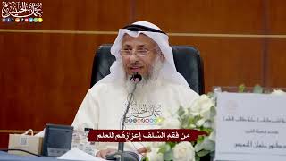 56 - من فقهِ السَّلف إعزازهُم للعلم - عثمان الخميس
