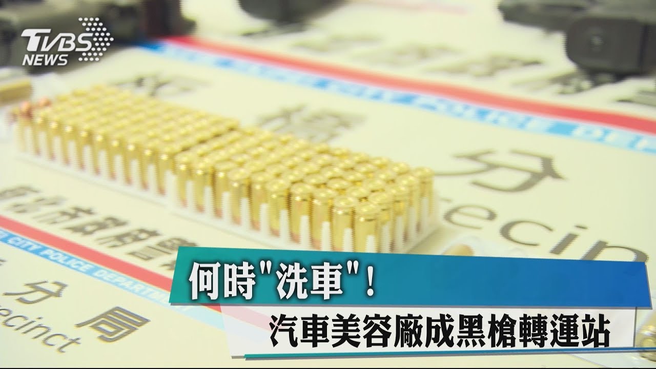 何時「洗車」！　汽車美容廠成黑槍轉運站