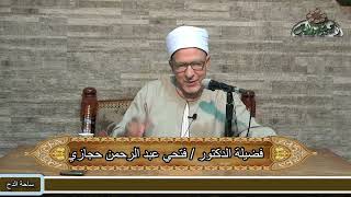 68  د- فتحي حجازي (آداب دخول المسجد النبوى) (الشفا بتعريف حقوق المصطفى) (ساحة الدح)