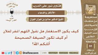 ما هي الصيغة الصحيحة للاستغفار؟ الشيخ صالح بن فوزان الفوزان image