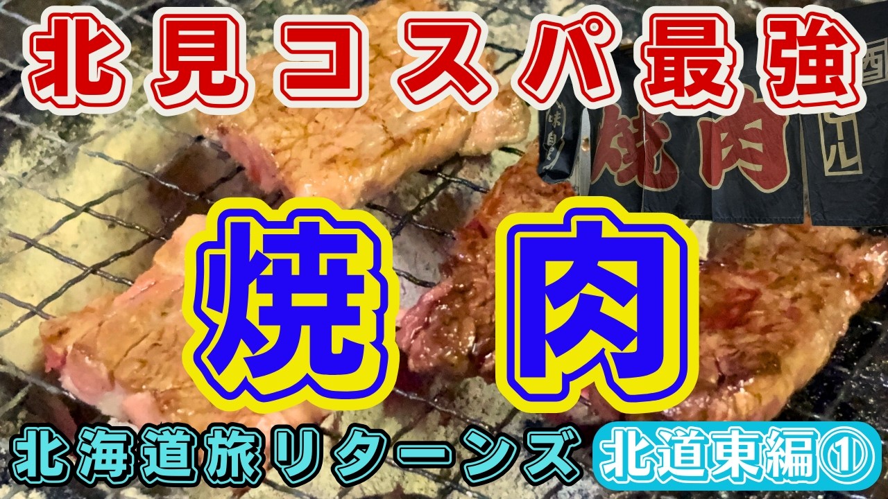 【北海道旅リターンズ 北道東編】北見いや、北海道No. 1コスパ焼肉　これだけ食べて2000円！？　北見驚愕コスパの焼肉名店 衝撃のph 北海道屈指のヌルヌル美肌の湯『塩別つるつる温泉』