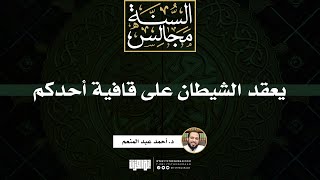 صورة يعقد الشيطان على قافية أحدكم |خطبة | د. أحمد عبد المنعم