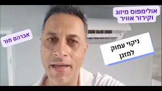 ניקוי מזגן מעובש/ ניקוי עמוק למזגן - אברהם מור