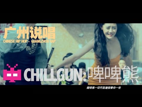 Guangzhou Rap 中国广州说唱/饶舌：讲者【啤啤熊】- ChillGun厂牌