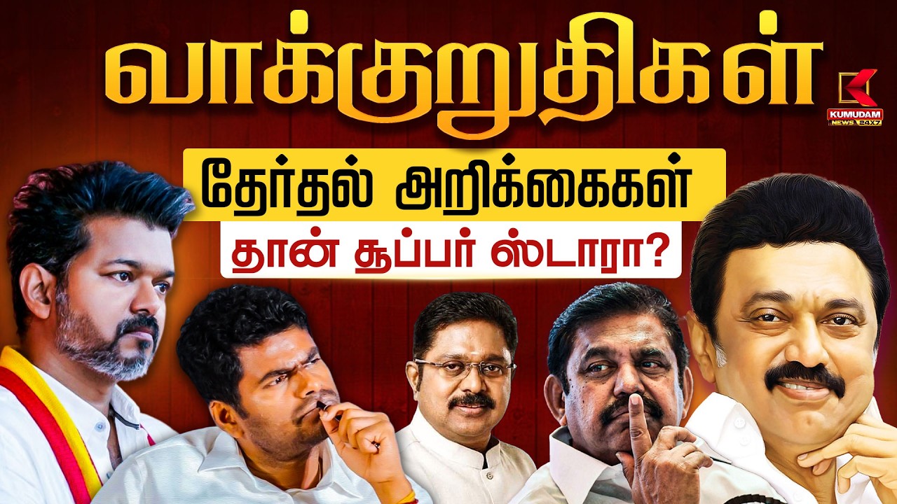 வாக்குறுதிகள் தேர்தல் அறிக்கைகள் தான் சூப்பர் ஸ்டாரா? | DMK | TVK | ADMK | Kumudam News