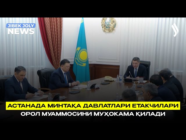 Астанада минтақа давлатлари етакчилари Орол муаммосини муҳокама қилади