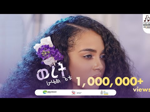 "ወረት" ራሔል ጌቱ | "Weret" Rahel Getu #musicvideo #sewasewmultimedia