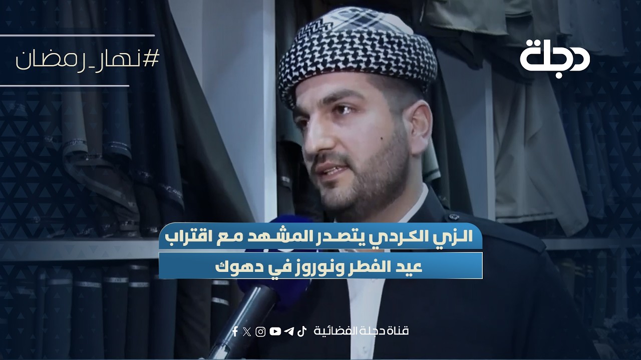 فيديو | الزي الكردي يتصدر المشهد مع اقتراب عيد الفطر ونوروز في دهوك
