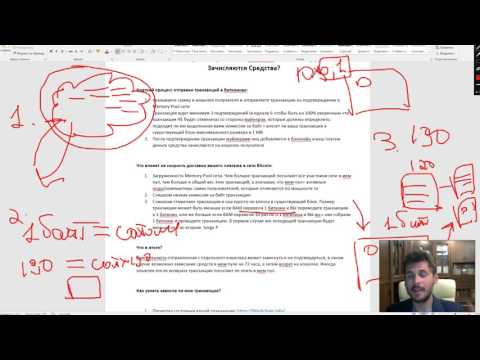 Биткои курс №14 Как Работают Транзакции В Сети Биткоин Или Почему Долго Не Зачисляются Средства