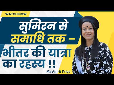 सुमिरन से समाधि तक – भीतर की यात्रा का रहस्य !!