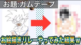 【WePlay】お絵描きリレーやってみた結果ww【神回】