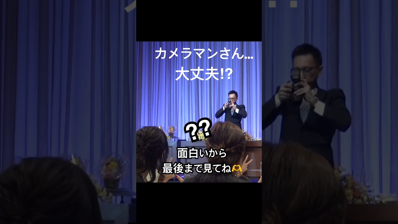 カメラマンさん…大丈夫⁉︎ コメントお待ちしてます🫶　#フラッシュモブ #サプライズ #結婚式 #ダンス #dance