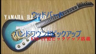 Video thumbnail for YAMAHA TBJ,BJ-PRO,SGV PICKUP  HAND WOUND by 森えしん