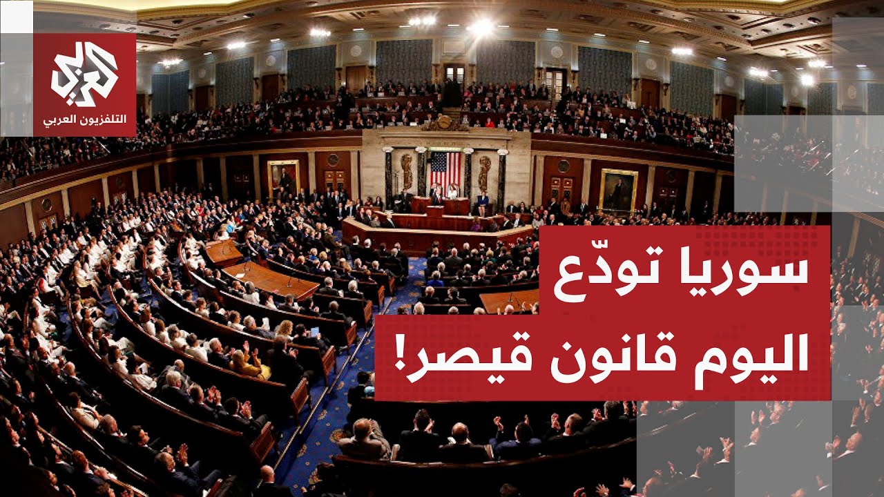 يشمل إلغاء قانون قيصر.. مجلس الشيوخ الأميركي يصوت اليوم على مشروع قانون سياسا