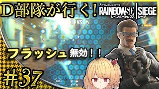 【ゆっくり実況】D部隊が行く！レインボーシックス シージ #37【R6S】