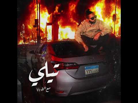 Abo El Anwar X Lil Baba-Tele|ابو الانوار و ليل بابا - تيلي