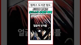 드디어 밝혀진 샹크스 유일한 패배