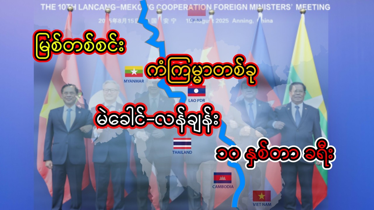 မြစ်တစ်စင်း၊ ကံကြမ္မာတစ်ခု၊ မဲခေါင်-လန်ချန်း ၁၀ နှစ်တာ ခရီး #မဲခေါင် #လန်ချန်း #news #geopolitics