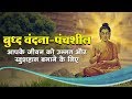 Buddha Vandana बुद्ध वंदना-पंचशील : Awaaz India TV