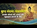 Buddha Vandana बुद्ध वंदना पंचशील Awaaz India TV