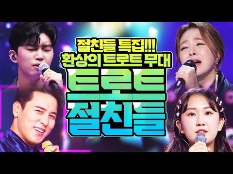 절친특집!!! 임영웅과 전유진! 장민호와 금잔디 환상의 트로트 무대 #임영웅 #전유진 #장민호 #금잔디