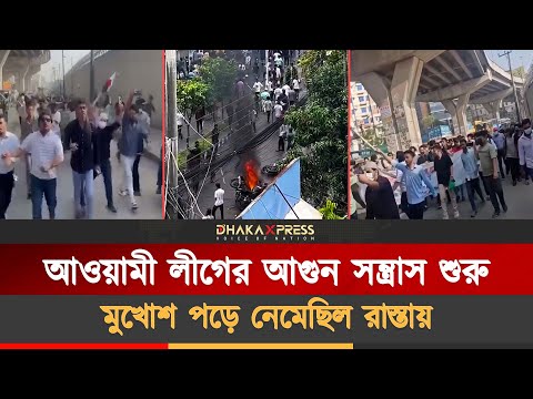 বরিশালে আওয়ামী লীগের আগুন সন্ত্রাস