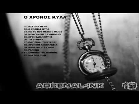 Adrenal-Ink - 11 - Εμμονή της μνήμης (Ο ΧΡΟΝΟΣ ΚΥΛΑ)