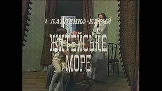 Житейське море [1983] | Театр Марії Заньковецької | Федір Стригун, Таїсія Литвиненко | 4K AI Upscale