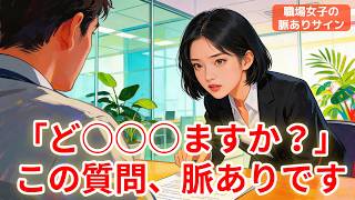 女性が本命男性にだけ確認すること【職場女子の脈ありサイン】