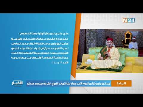 الرباط.. أمير المؤمنين يترأس اليوم الأحد إحياء ليلة المولد النبوي الشريف بمسجد حسان